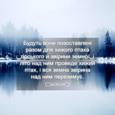 Picture 05 - Ісая 18:6 UKR - Будуть вони позоставлені - Bible Verse Picture