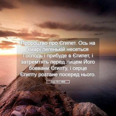 Picture 05 - Ісая 19:1 UKR - Пророцтво про Єгипет. Ось - Bible Verse Picture
