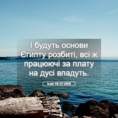 Picture 05 - Ісая 19:10 UKR - І будуть основи Єгипту - Bible Verse Picture