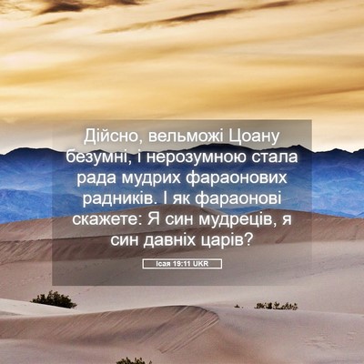 Picture 05 - Ісая 19:11 UKR - Дійсно, вельможі Цоану - Bible Verse Picture