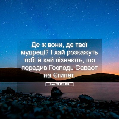Picture 05 - Ісая 19:12 UKR - Де ж вони, де твої мудреці? - Bible Verse Picture