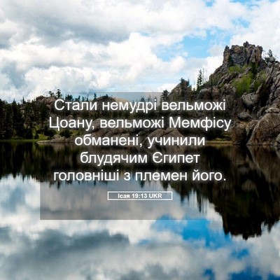 Picture 05 - Ісая 19:13 UKR - Стали немудрі вельможі - Bible Verse Picture