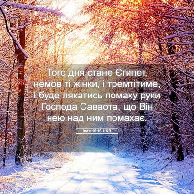 Picture 05 - Ісая 19:16 UKR - Того дня стане Єгипет, - Bible Verse Picture