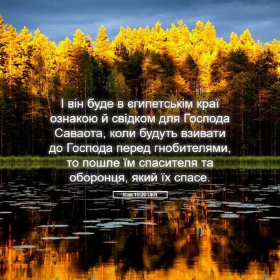 Picture 05 - Ісая 19:20 UKR - І він буде в єгипетськім - Bible Verse Picture