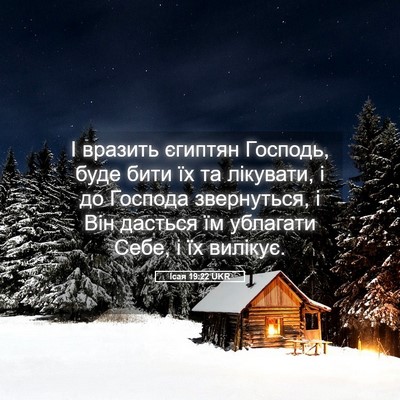 Picture 05 - Ісая 19:22 UKR - І вразить єгиптян Господь, - Bible Verse Picture