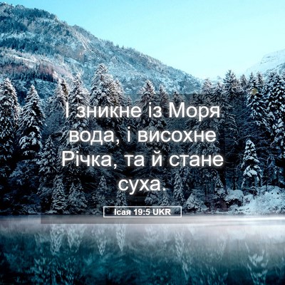 Picture 05 - Ісая 19:5 UKR - І зникне із Моря вода, і - Bible Verse Picture