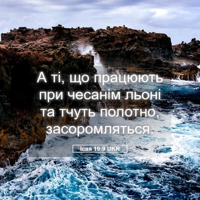 Picture 05 - Ісая 19:9 UKR - А ті, що працюють при - Bible Verse Picture