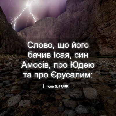 Picture 05 - Ісая 2:1 UKR - Слово, що його бачив Ісая, - Bible Verse Picture