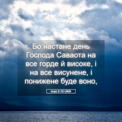 Picture 05 - Ісая 2:12 UKR - Бо настане день Господа - Bible Verse Picture
