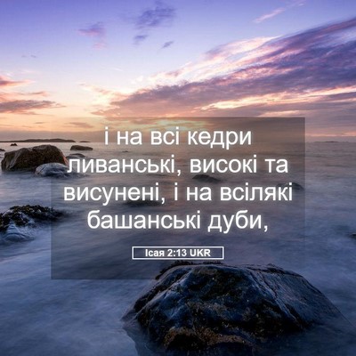 Picture 05 - Ісая 2:13 UKR - і на всі кедри ливанські, - Bible Verse Picture