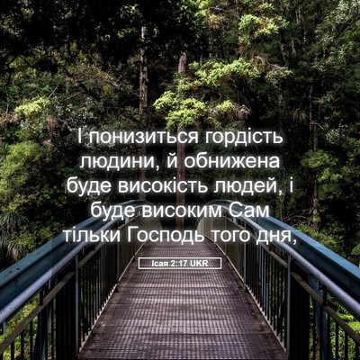 Picture 05 - Ісая 2:17 UKR - І понизиться гордість - Bible Verse Picture