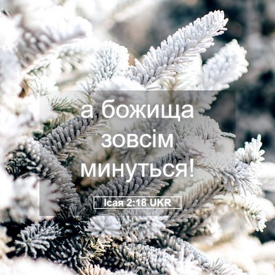 Picture 05 - Ісая 2:18 UKR - а божища зовсім - Bible Verse Picture