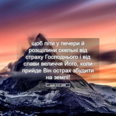Picture 05 - Ісая 2:21 UKR - щоб піти у печери й - Bible Verse Picture