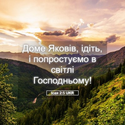 Picture 05 - Ісая 2:5 UKR - Доме Яковів, ідіть, і - Bible Verse Picture