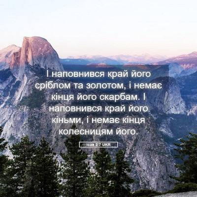 Picture 05 - Ісая 2:7 UKR - І наповнився край його - Bible Verse Picture