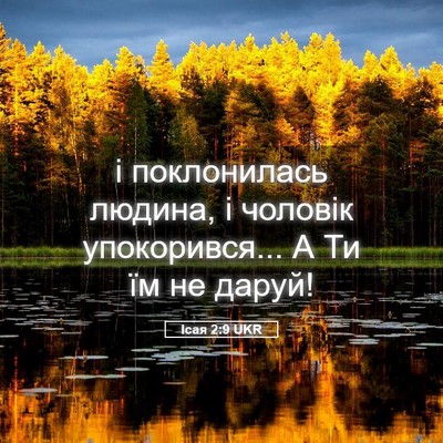 Picture 05 - Ісая 2:9 UKR - і поклонилась людина, і - Bible Verse Picture