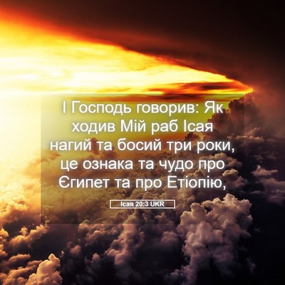 Picture 05 - Ісая 20:3 UKR - І Господь говорив: Як ходив - Bible Verse Picture