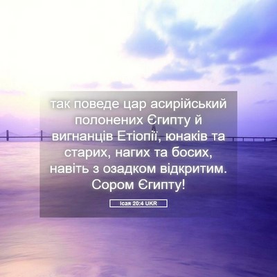 Picture 05 - Ісая 20:4 UKR - так поведе цар асирійський - Bible Verse Picture