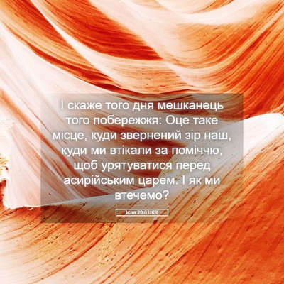 Picture 05 - Ісая 20:6 UKR - І скаже того дня мешканець - Bible Verse Picture