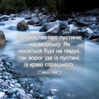 Picture 05 - Ісая 21:1 UKR - Пророцтво про пустиню - Bible Verse Picture