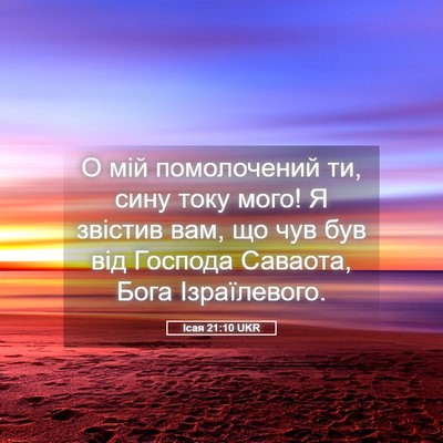 Picture 05 - Ісая 21:10 UKR - О мій помолочений ти, сину - Bible Verse Picture