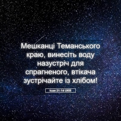 Picture 05 - Ісая 21:14 UKR - Мешканці Теманського краю, - Bible Verse Picture