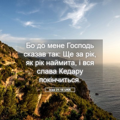 Picture 05 - Ісая 21:16 UKR - Бо до мене Господь сказав - Bible Verse Picture