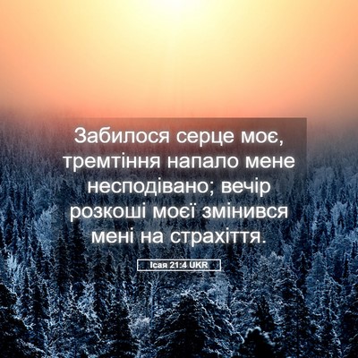 Picture 05 - Ісая 21:4 UKR - Забилося серце моє, - Bible Verse Picture