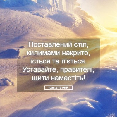 Picture 05 - Ісая 21:5 UKR - Поставлений стіл, килимами - Bible Verse Picture