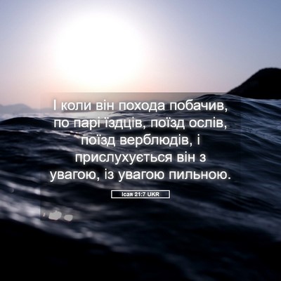 Picture 05 - Ісая 21:7 UKR - І коли він похода побачив, - Bible Verse Picture