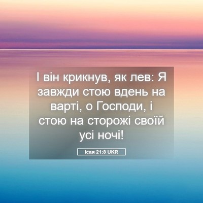 Picture 05 - Ісая 21:8 UKR - І він крикнув, як лев: Я - Bible Verse Picture