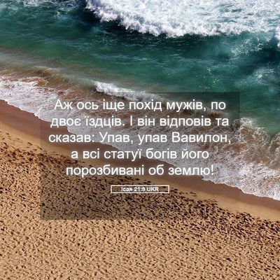 Picture 05 - Ісая 21:9 UKR - Аж ось іще похід мужів, по - Bible Verse Picture