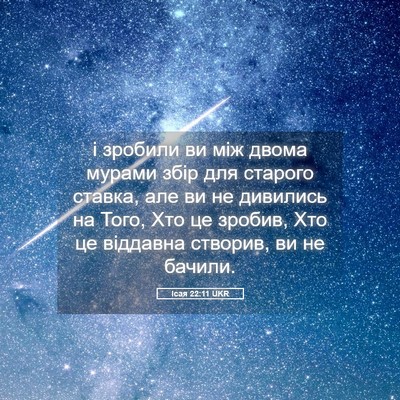 Picture 05 - Ісая 22:11 UKR - і зробили ви між двома - Bible Verse Picture