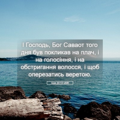 Picture 05 - Ісая 22:12 UKR - І Господь, Бог Саваот того - Bible Verse Picture