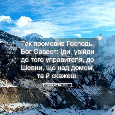 Picture 05 - Ісая 22:15 UKR - Так промовив Господь, Бог - Bible Verse Picture
