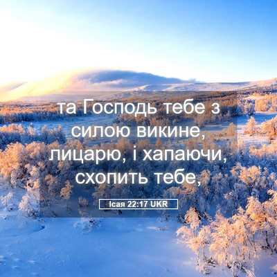 Picture 05 - Ісая 22:17 UKR - та Господь тебе з силою - Bible Verse Picture