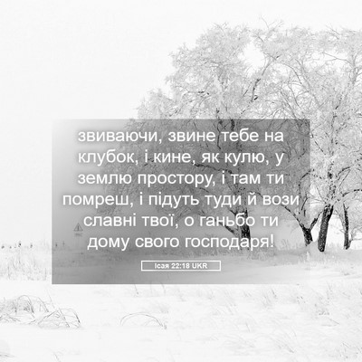Picture 05 - Ісая 22:18 UKR - звиваючи, звине тебе на - Bible Verse Picture