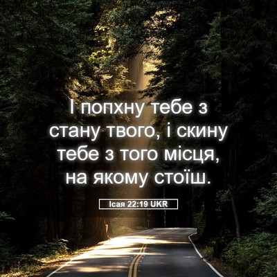 Picture 05 - Ісая 22:19 UKR - І попхну тебе з стану - Bible Verse Picture
