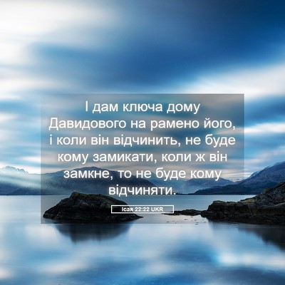 Picture 05 - Ісая 22:22 UKR - І дам ключа дому - Bible Verse Picture