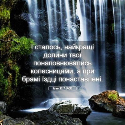 Picture 05 - Ісая 22:7 UKR - І сталось, найкращі долини - Bible Verse Picture