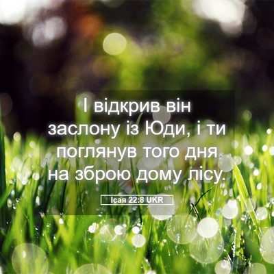 Picture 05 - Ісая 22:8 UKR - І відкрив він заслону із - Bible Verse Picture