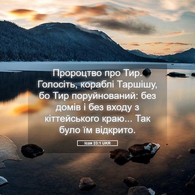 Picture 05 - Ісая 23:1 UKR - Пророцтво про Тир. - Bible Verse Picture