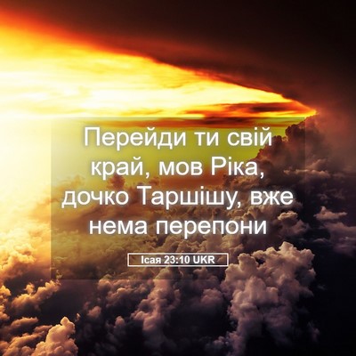 Picture 05 - Ісая 23:10 UKR - Перейди ти свій край, мов - Bible Verse Picture
