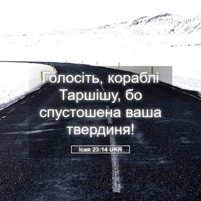 Picture 05 - Ісая 23:14 UKR - Голосіть, кораблі Таршішу, - Bible Verse Picture