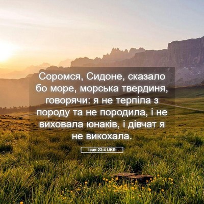 Picture 05 - Ісая 23:4 UKR - Соромся, Сидоне, сказало бо - Bible Verse Picture