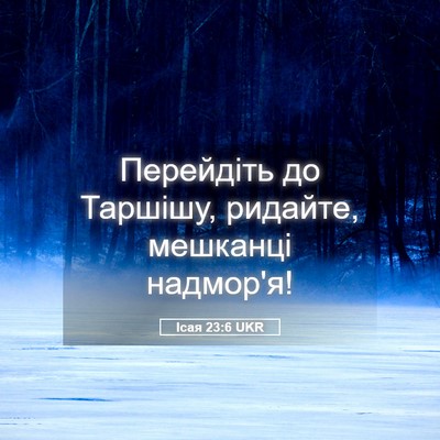 Picture 05 - Ісая 23:6 UKR - Перейдіть до Таршішу, - Bible Verse Picture