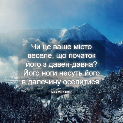 Picture 05 - Ісая 23:7 UKR - Чи це ваше місто веселе, що - Bible Verse Picture