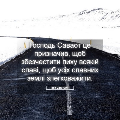 Picture 05 - Ісая 23:9 UKR - Господь Саваот це - Bible Verse Picture