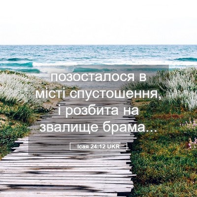 Picture 05 - Ісая 24:12 UKR - позосталося в місті - Bible Verse Picture