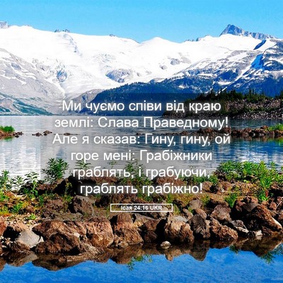 Picture 05 - Ісая 24:16 UKR - Ми чуємо співи від краю - Bible Verse Picture